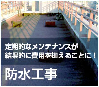 定期的なメンテナンスが結果的に費用を抑えることに。