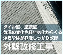 タイル壁、塗装壁、気温の変化や経年劣化からくる浮きや剥がれをしっかり改修