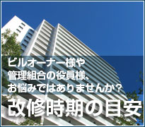 改修時期の目安。ビルオーナー様や管理組合の役員様、お悩みではありませんか