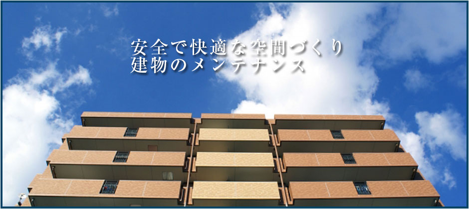 安全で快適な空間づくり、建物のメンテナンス