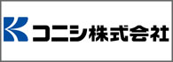 コニシ株式会社