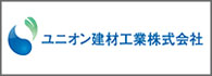 ユニオン建材工業株式会社